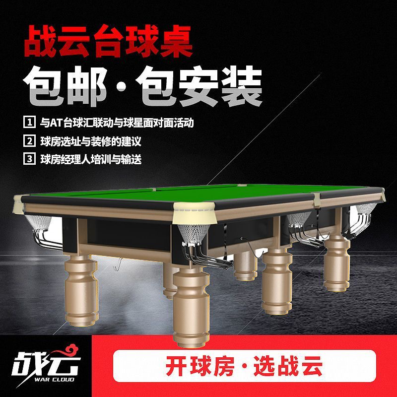 【战云台球】战云PRO赛事版中式台球斯诺克黑八九球钢库台球桌