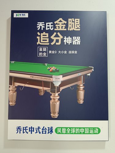 乔氏挂画追分神器台球厅装饰画乔氏桌球室用品背景墙面贴纸悬挂