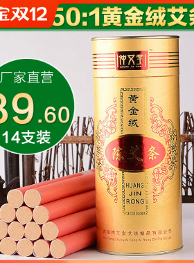 仲艾堂高档黄金绒非无烟艾灸条