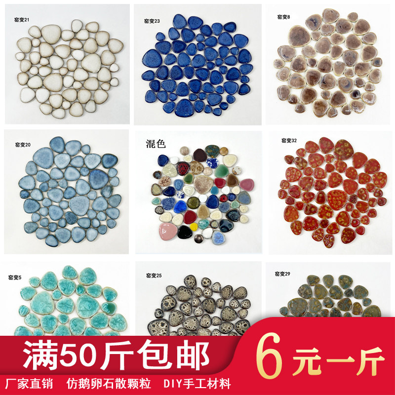 小颗粒鹅卵石陶瓷幼儿园手工di马赛克