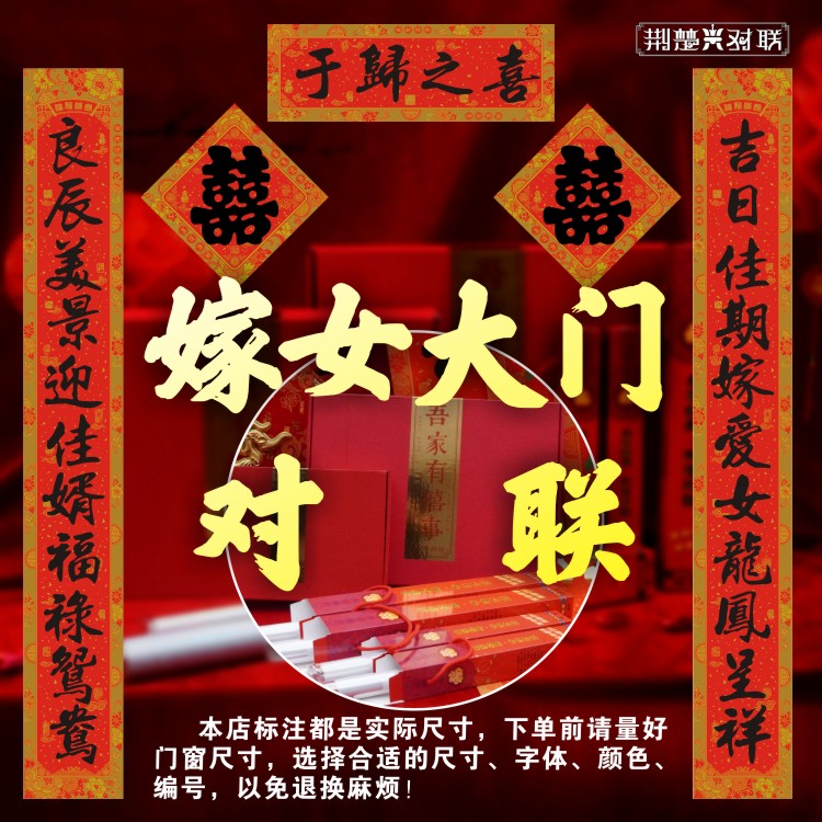 嫁女大门烫金对联名家书法喜庆婚礼春节装饰可选长度字句铜版纸