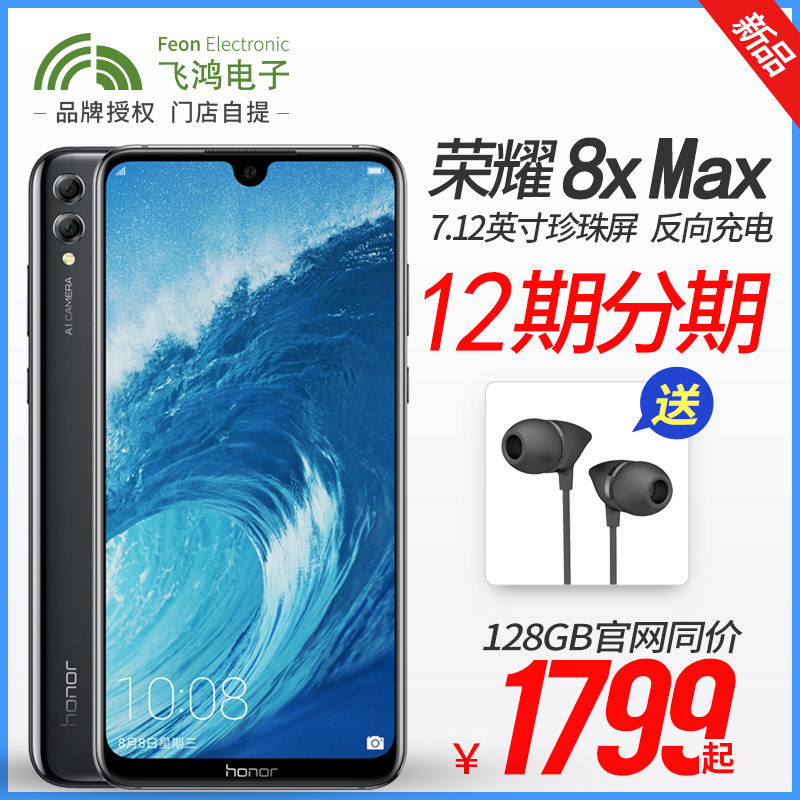 ´óÆÁÐÂÆ·ËÙ·¢»¨ßÂ12ÆÚ·ÖÆÚ¸¶¿îÃâÏ¢honor/ÈÙÒ« ÈÙÒ«8X MAX»ªÎª¹Ù·½Æì½¢µê¹ÙÍøÔ×°È«ÐÂÕýÆ·³©Íæ8xmaxÓÐnote10