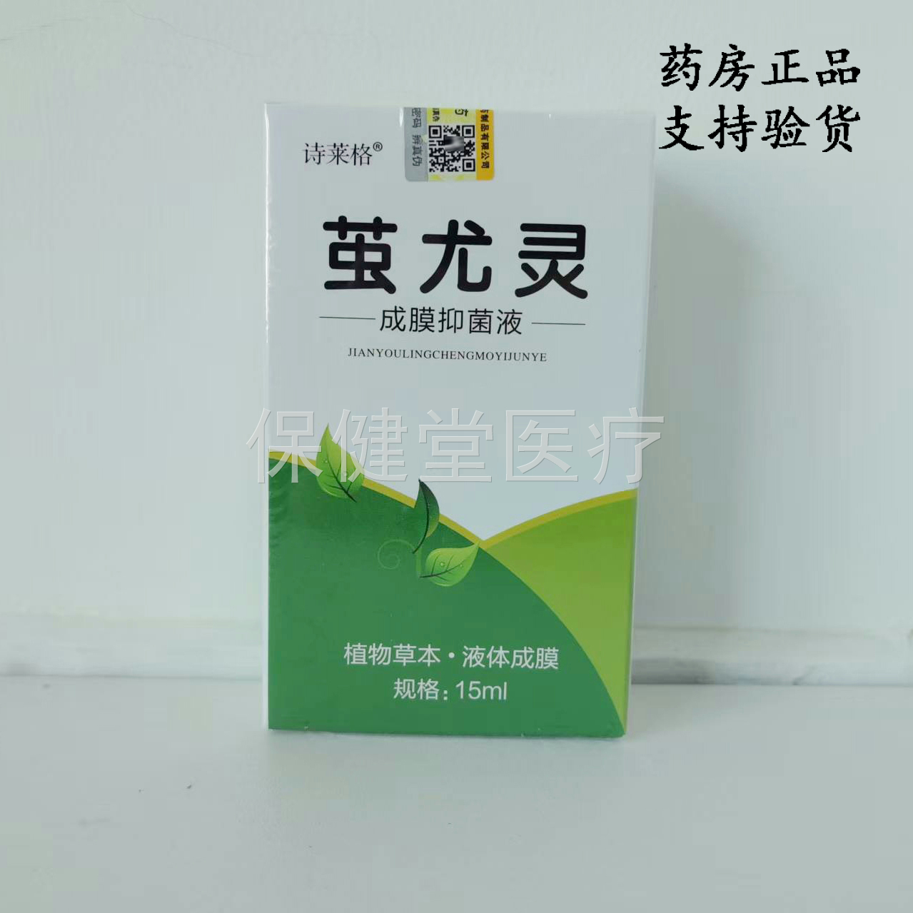 【药房正品】诗莱格茧尤灵15ml/原康芙草茧