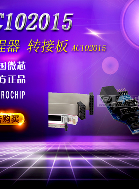 AC102015 ICD4 ICSP/JTAG 转接板 调试器适配器套件 原装正品