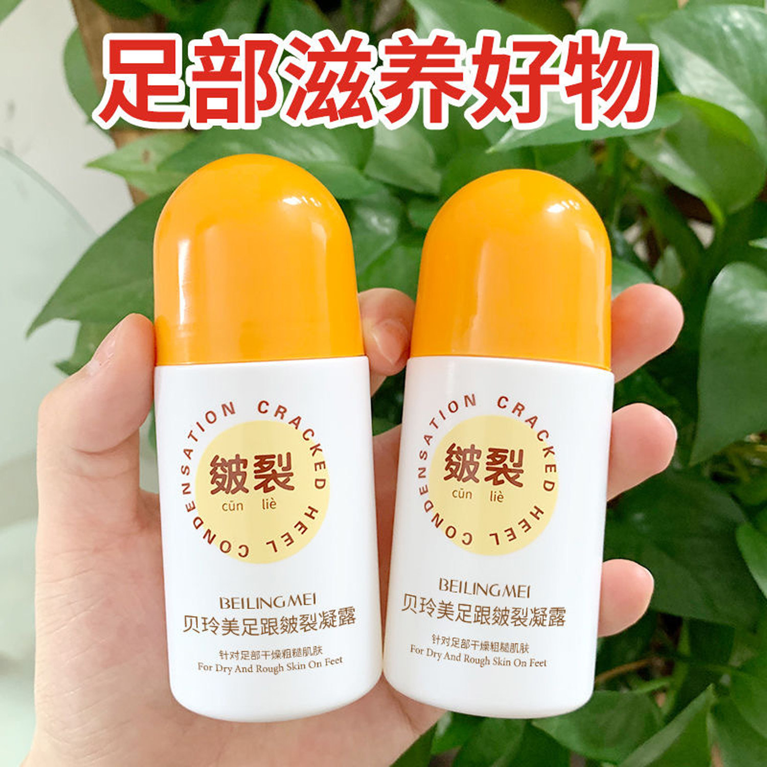 贝玲美足跟皴裂凝露60ml 保湿润肤提靓防干燥冻裂起皮改善粗糙等