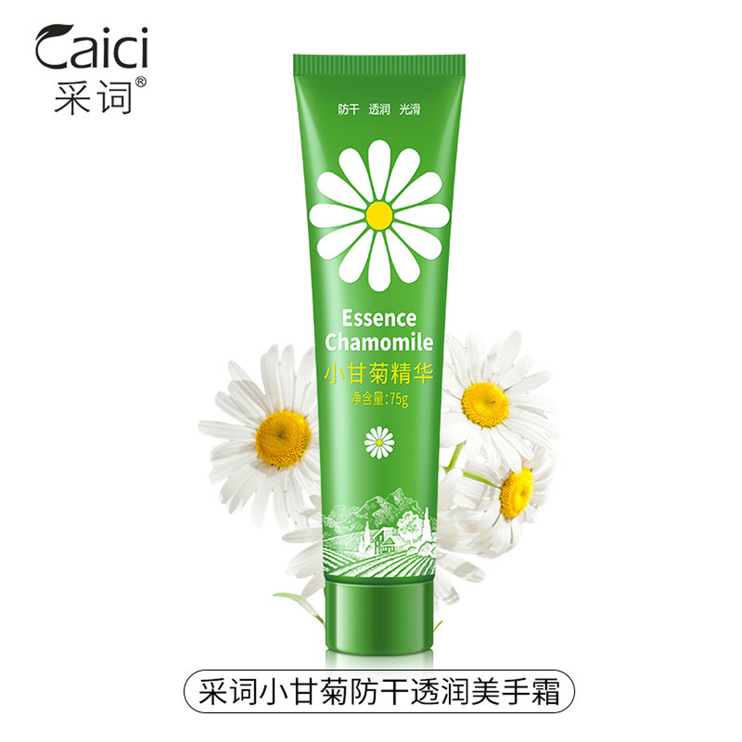 采词小甘菊护手霜75g发5支润肤