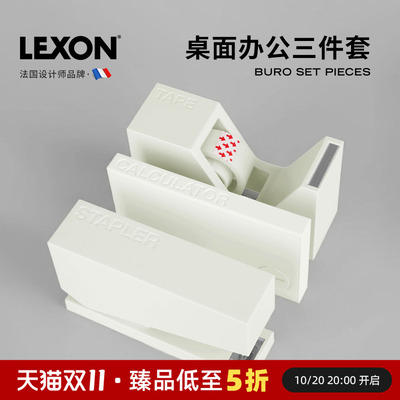 法国LEXON乐上桌面办公三件套组合订书机计算器胶带座礼品实用摆件