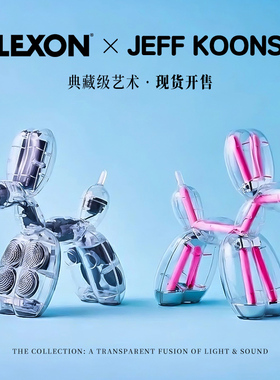 LEXON&JEFF KOONS杰夫昆斯气球狗氛围灯音响低音炮高端艺术家收藏