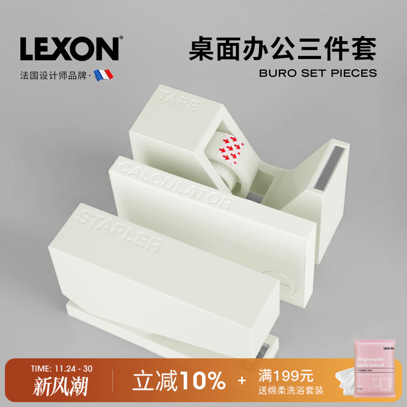 法国LEXON乐上桌面办公三件套组合订书机计算器胶带座礼品实用摆件