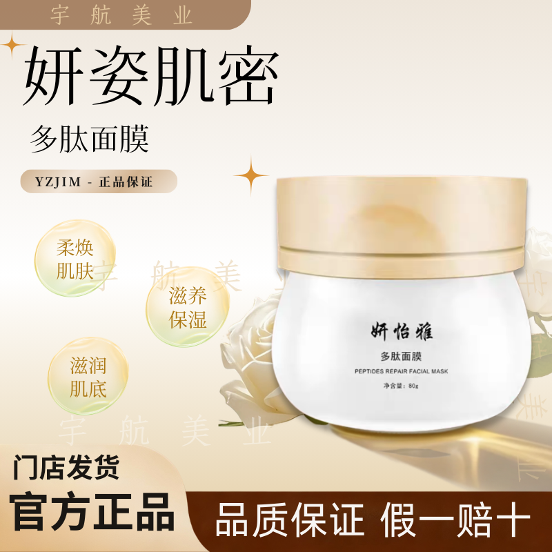 妍姿肌密多肽修复面膜保湿补水