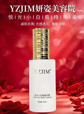 YZJIM妍姿肌密悦光小白瓶精华液