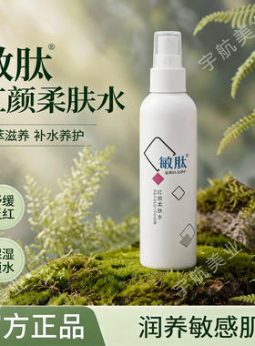敏肽红颜柔肤水 160ml美容院正品补水保湿滋润修护柔润肌肤爽肤水