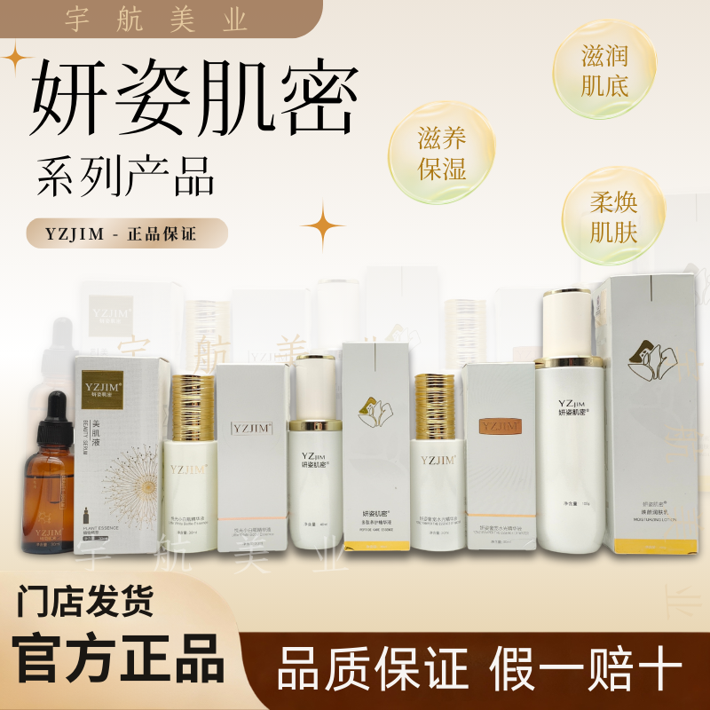 妍姿肌密YZJIM美肤靓肤水精华