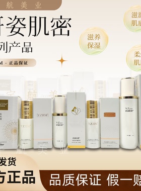 妍姿肌密YZJIM美肤靓肤水精华