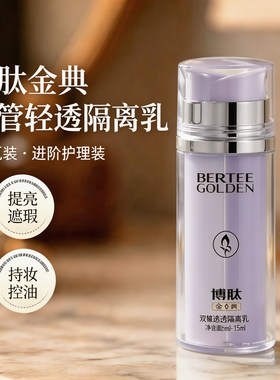 博肽金典双管隔离轻透乳保湿提亮