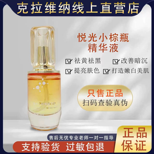 克拉维纳悦光小棕瓶精华液淡黑色素提亮肤色官方正品美容院
