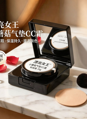 漂亮女王 小蘑菇气垫CC霜妆前遮瑕保湿持久提亮保湿肤色粉底霜20g