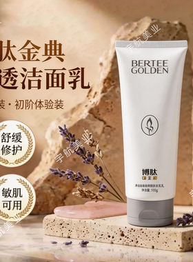 博肽金典氨基酸温和深洁面乳