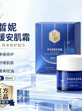 德皙妮舒缓安肌霜修护敏感肌