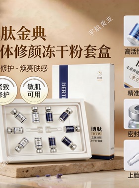 博肽金典官方立体修颜冻干粉套盒2ml*5对 收缩毛孔，修护敏感痘印