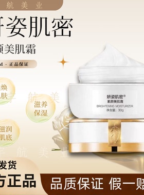 妍姿肌密 素颜美肌霜30g 提亮补水保湿温和烟酰胺面霜美容院同款