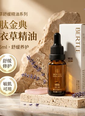 博肽金典官方薰衣草精油 15ml保湿补水镇静舒缓修护紧致退红正品