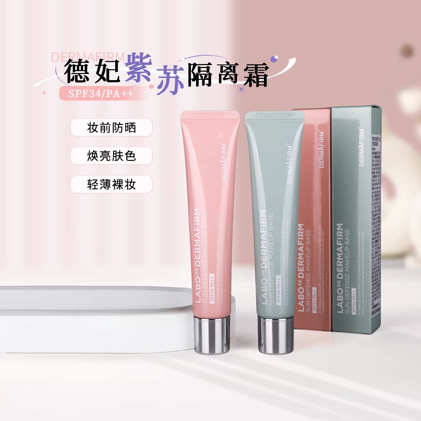 德妃紫苏隔离霜SPF34妆前防晒二合一轻薄保湿裸妆隔离乳防水防汗
