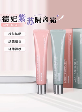 德妃紫苏隔离霜SPF34妆前防晒二合一轻薄保湿裸妆隔离乳防水防汗