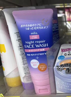 日本委托代买mlis Night repair夜间深层清洁肌肤焕亮净润洁面