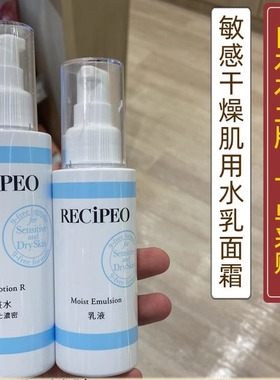 日本委托代买高RECIPEO兰皙欧敏感干燥肌用化妆水乳液面霜丝