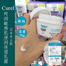 日本委托代买curel珂润敏感肌面霜保湿浸润滋养乳霜大容量70g