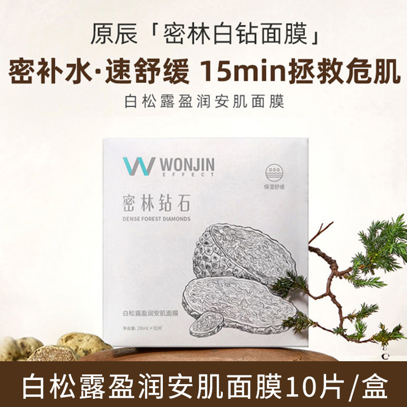 临期韩国WONJIN元原辰密林钻石水润保湿面膜深层补水提亮肤色暗沉