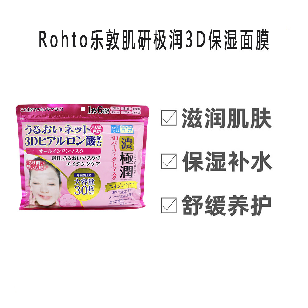 日本委托代买ROHTO乐敦肌研极润3D面膜高保湿提亮肤色舒缓护理