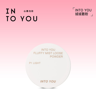 INTO YOU心慕与你绒绒透雾散粉控油持久定妆不脱妆轻薄油皮