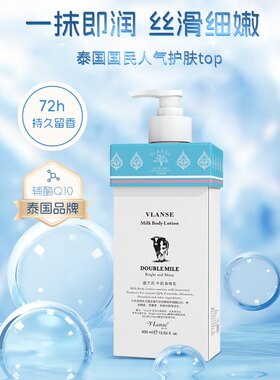 正品泰国葳兰氏辅酶Q10牛奶身体乳保湿滋润奶香持久留香清雅400ml