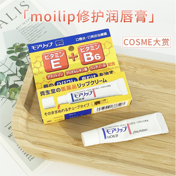 日本委托代买资生堂Moilip润唇膏女保湿滋润修复口角唇炎护理唇8g