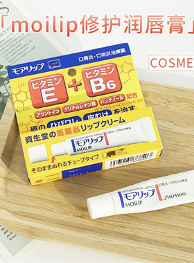 日本委托代买资生堂Moilip润唇膏保湿滋润修复口角唇部护理8g男女