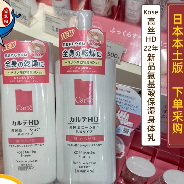 日本委托代买Kose高丝HDCarte敏感肌氨基酸保湿身体乳滋润养修护