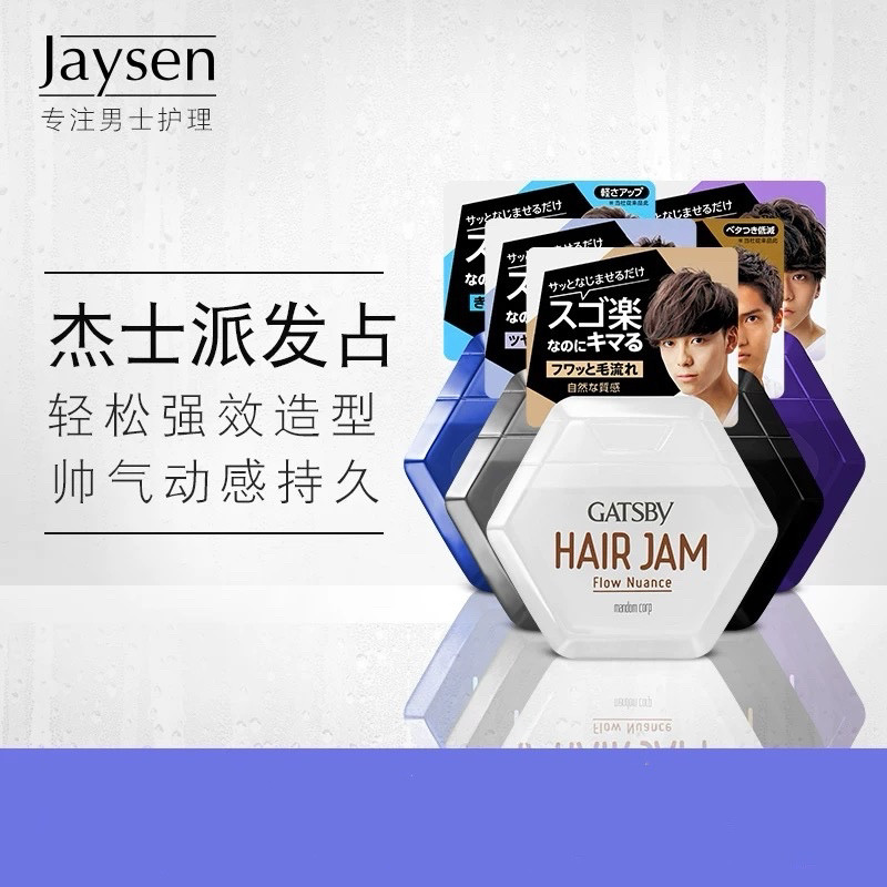 日本委托代买杰士派gatsby男士hairjam液体发蜡发占发泥造型定型1
