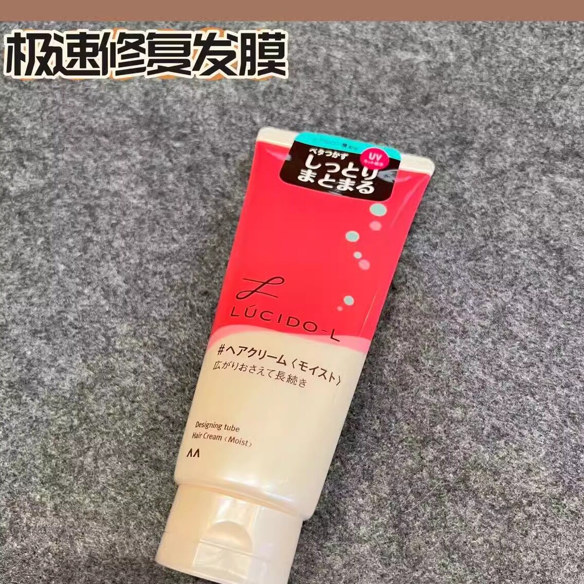 日本委托代买伦士度LUCIDO-L抗热修复护发乳改善发毛躁柔顺光泽