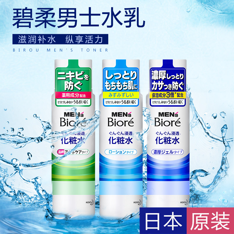 日本委托代买Biore碧柔mens男补水啫喱保湿祛痘润肤乳化妆水乳液