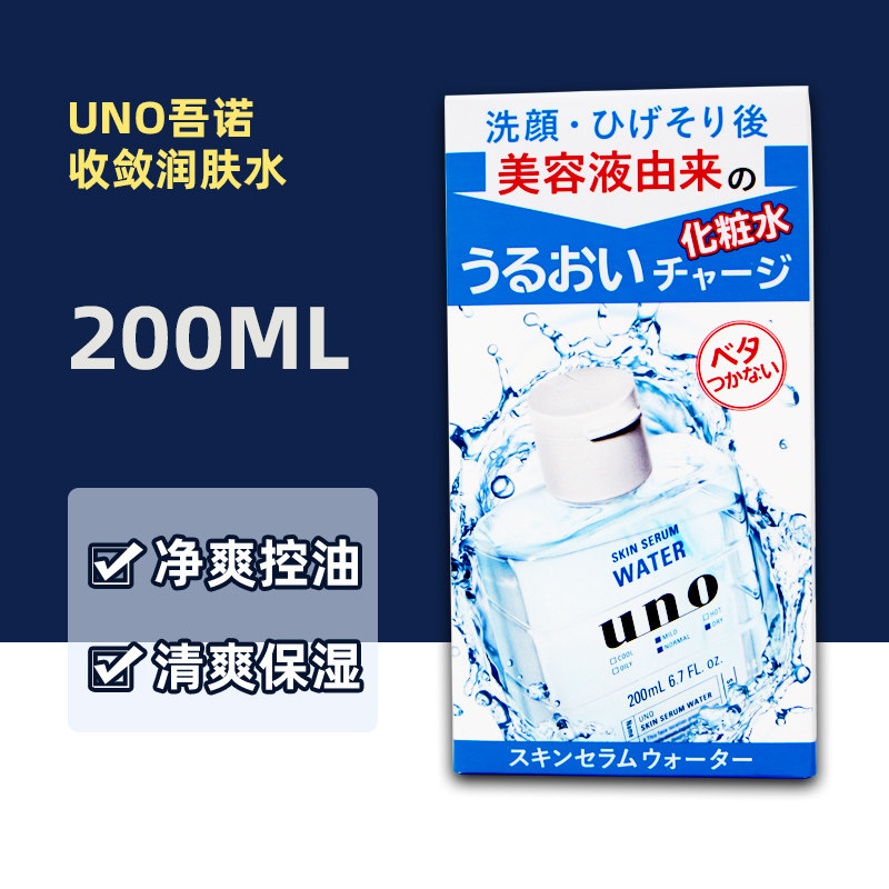 日本委托代买UNO吾诺男士爽肤水保湿补水控油收缩毛孔须后水200ml