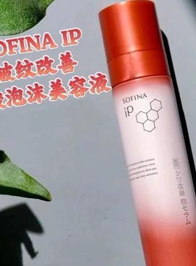 日本委托代买SOFINA苏菲娜IP皱纹改善碳酸泡沫型美容液精华