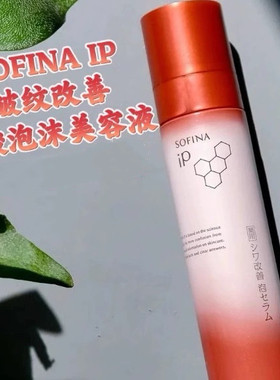 日本委托代买SOFINA苏菲娜IP皱纹改善碳酸泡沫型美容液精华