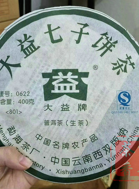 正品干仓大益普洱茶2008年801批0622普洱生茶400克