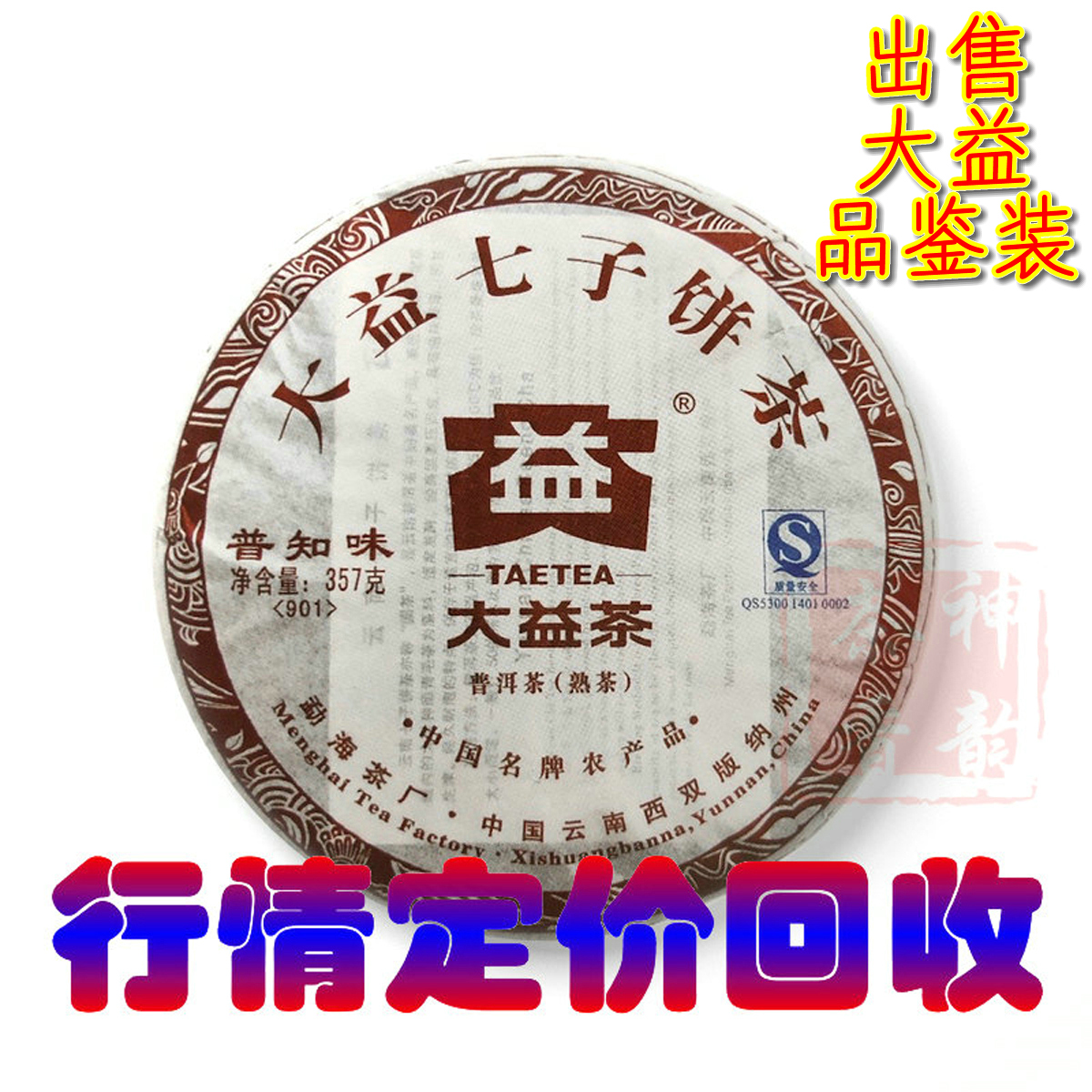 行情定价回收大益普洱茶2009年901 普知味 熟茶357克