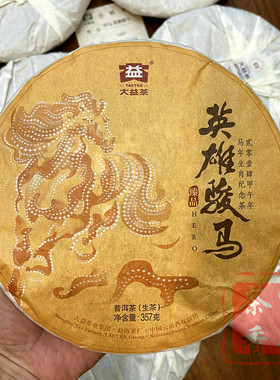 正品干仓大益普洱茶2014年1401英雄骏马普洱生茶357克生肖纪念茶