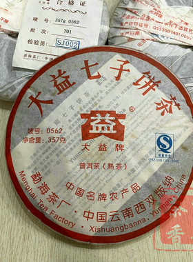 正品干仓大益普洱茶2007年701批0562普饼普洱熟茶357克