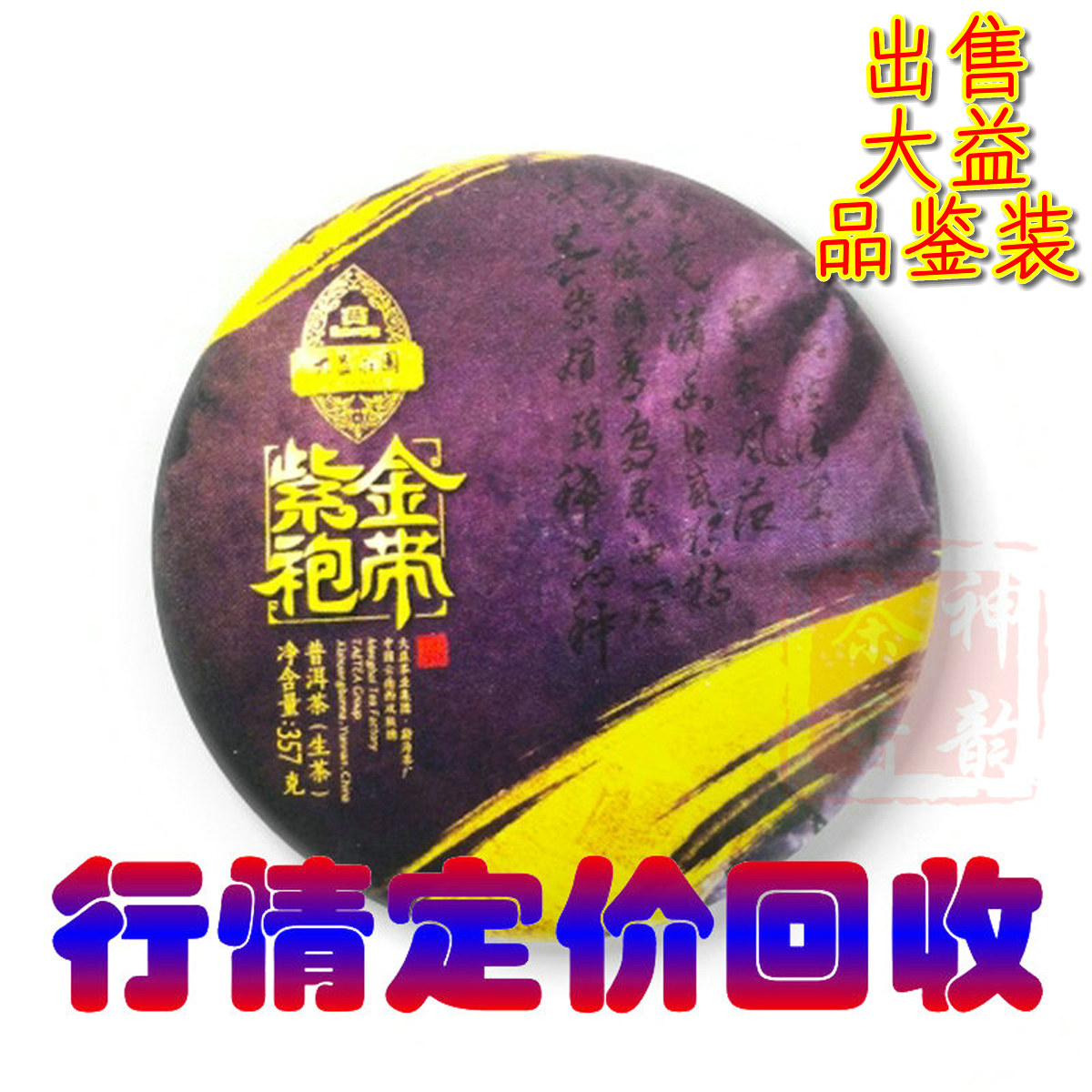 行情定价回收大益普洱茶2017年1701 紫袍金带生茶357克