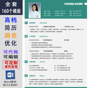 个人应聘简历润色代写优化 word素材大学生求职简介制作电子模版